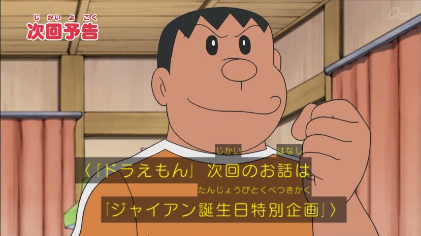 はぁたんといっしょ 非公式 على تويتر ドラえもん始まるよ ٩ W و ドラえもん Doraemon Tvasahi ジャイアンおめでとう