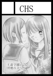 【夏コミ】スペースいただけてました。日曜日 東地区"ぬ"ブロック-10a 「CHS」です。百合姫で連載していた「月と世界とエトワール」番外編シリーズの総集編を出す予定です。描きおろし漫画もかくよー。余裕があればもう1冊出したいです。よろしくお願いしますー! 