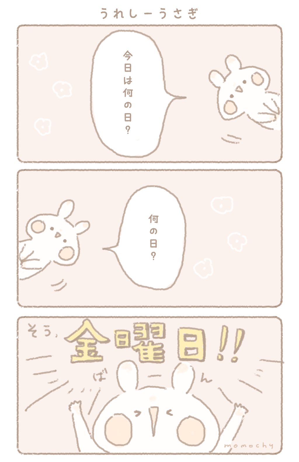 ももちーうさぎ うれしーうさぎ
