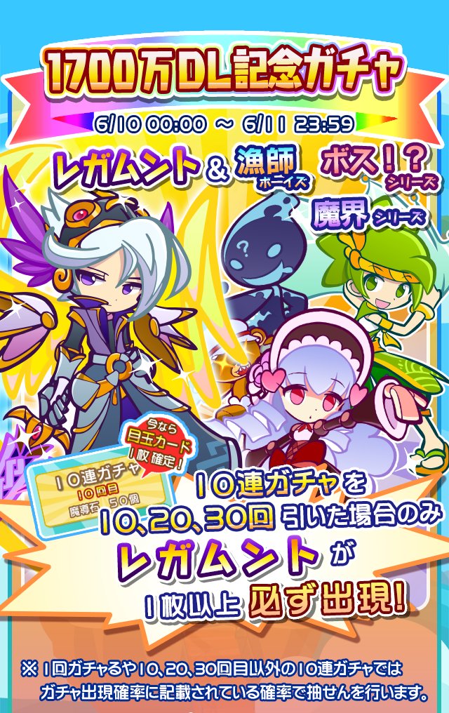 Twitter இல ぷよぷよ クエスト公式 ぷよクエ 予告 6月10日 土 0 00より レガムント が再登場する 1700万dl記念ガチャ を開催 レガムント 以外にも 漁師ボーイズ ボス シリーズ 魔界シリーズ など 人気シリーズのキャラクターたちが登場