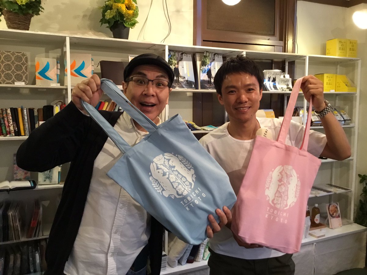 Tobichi京都 No Twitter Tobichi京都3日目終了いたしました 京都オリジナルのトートバックを持って満面の笑みのこのお二人は なんと日曜日に 東京へ帰ってしまわれます なので お二人に会えるチャンスはこの週末限りですよ ぜひ会いにきてくださーい