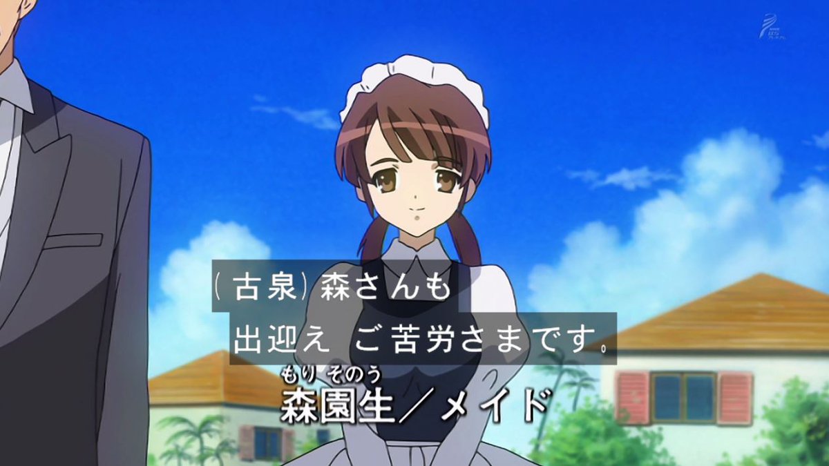 嘲笑のひよこ すすき در توییتر 森園生 メイド Haruhi 涼宮ハルヒの憂鬱 涼宮ハルヒ Nhkbsp Bsプレミアム 嘲笑のひよこ すすき در توییتر 森園生 メイド Haruhi 涼宮ハルヒの憂鬱 涼宮ハルヒ Nhkbsp Bsプレミアム