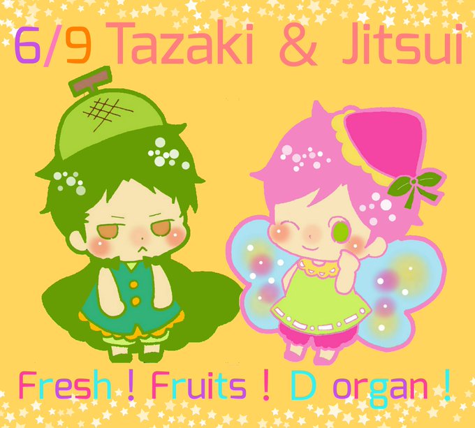 6月9日は田実の日のtwitterイラスト検索結果 6月9日は田実の日のtwitterイラスト検索結果
