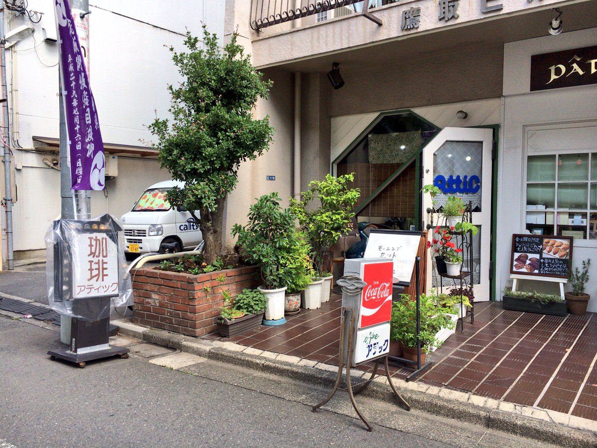孤独のグルメ情報 非公式アカウント در توییتر 旗の台駅から徒歩4分ほどの喫茶店 アチック は のんび りとした昭和な雰囲気でとても落ち着きます クリームソーダ 500円 は原作のゴローさんのように このワザとらしいメロン味 と言いたくなる懐かしテイスト