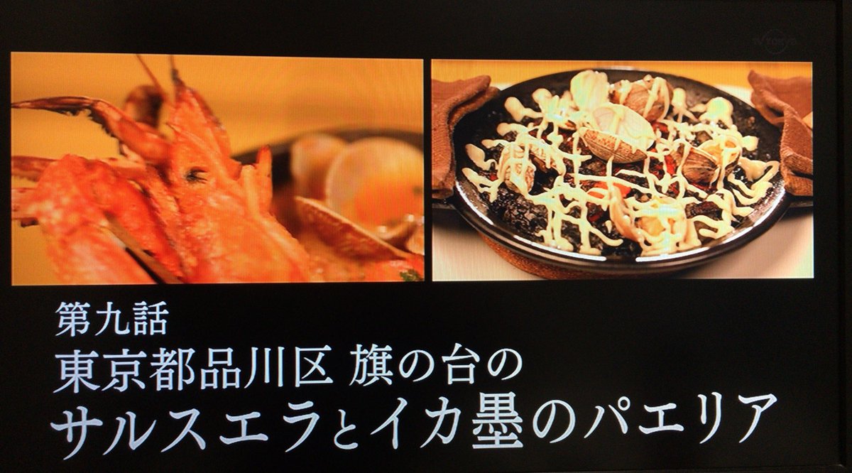 実食レポ 孤独のグルメseason6 9 聖地巡礼ツイートまとめ スペイン食堂石井 Togetter