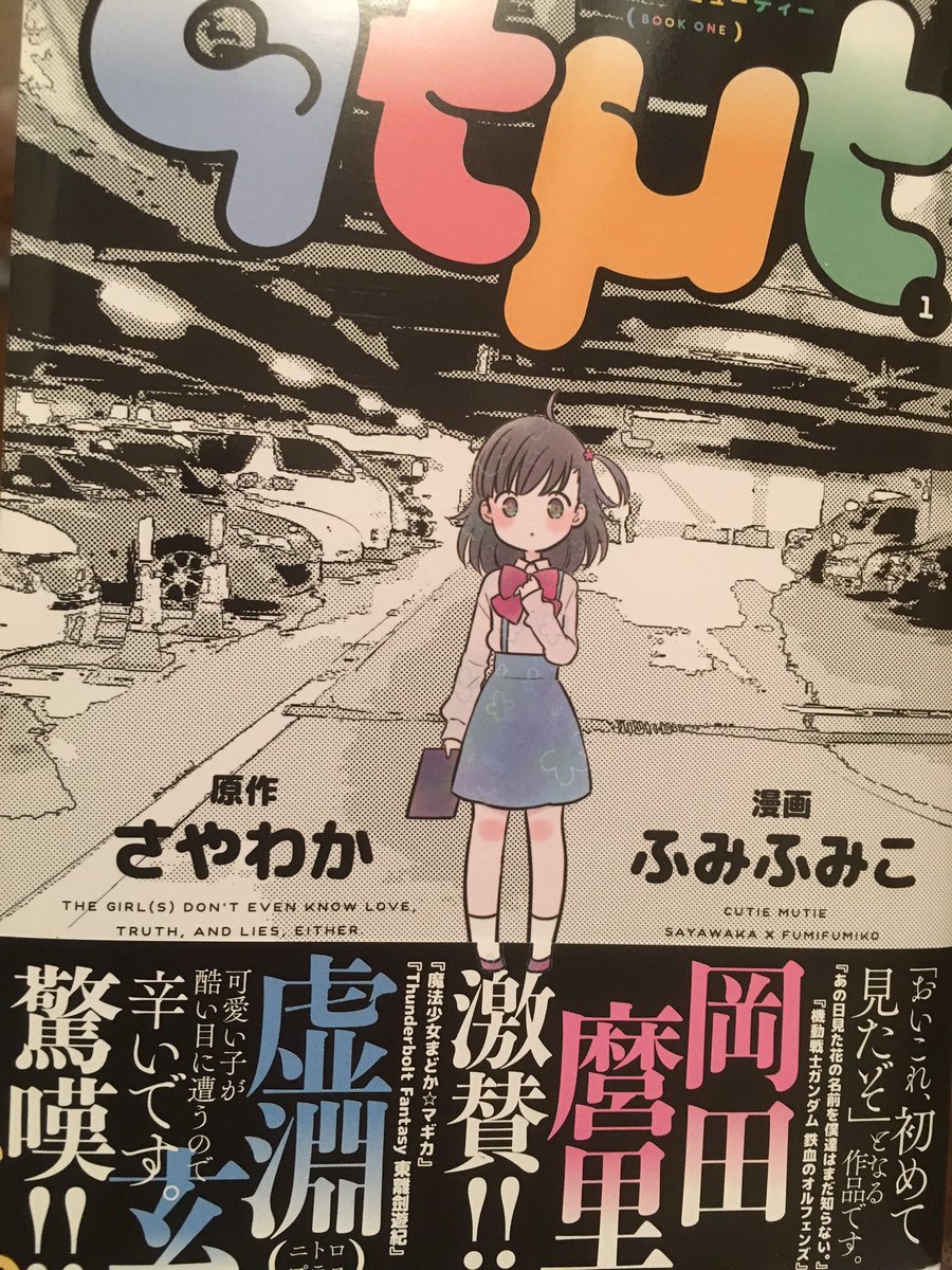 ともや また心を抉るような漫画を買ってしまった 帯買いって初めてしたけど 虚淵と園子温の時点で考えるべきだった 1巻で4回も予測を裏切られるとは思わなかった 良い意味で圧倒されました2巻読みます キューティーミューティー