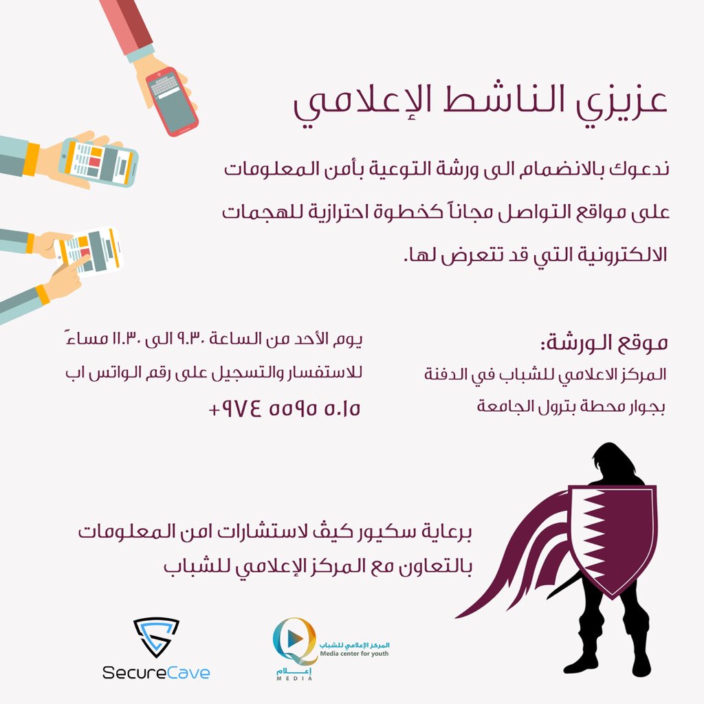 Qa6ri's tweet photo. @ToomaQtr @DrWalyazeedi @QTRmemories @sikaabi @QNN24 @mohdalsuwaidi7 @DRMOHDALSA3DI @bobader1973 @Hassan_alsai @adelalhajaji @Qtr_vip_rt @JawaherAKH @mariam__aljaber دورة مجانية لناشطي التواصل الاجتماعي
مقدمة من سكيور كيڤ
#قطع_العلاقات_مع_قطر
#الشعب_يحب_تميم
#قطر_تتعرض_للقرصنه https://t.co/pC3ivybGzr