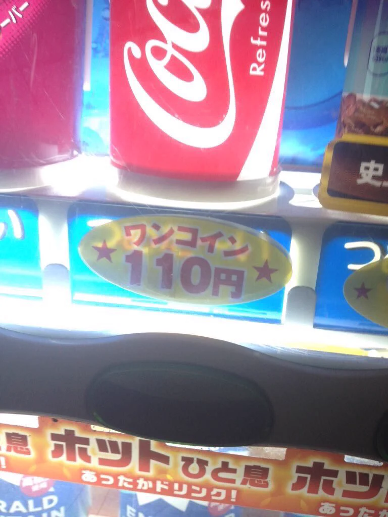 概念覆されるなｗ自販機にワンコイン110円と書いてて謎ｗｗｗ