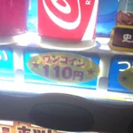 概念覆されるなｗ自販機にワンコイン110円と書いてて謎!