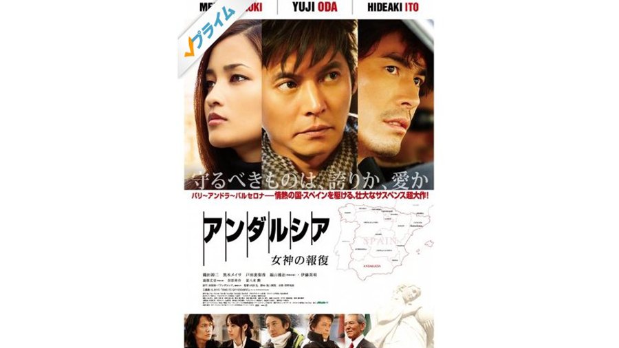 アマルフィ 女神の報酬 #アンダルシア 女神の報復 配信中📢 テレビ