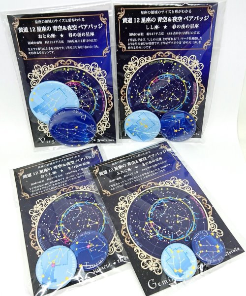 宙座工房teruteruza Pa Twitter 12星座の青空 夜空ペアバッジ 夜空の星座と 心の目で見る昼間の星座のセット 星座線 境界線 領域 主な の等級が描いてあります 領域の広さでll L M Sサイズに分かれているので サイズと形を比べてみてくださいね