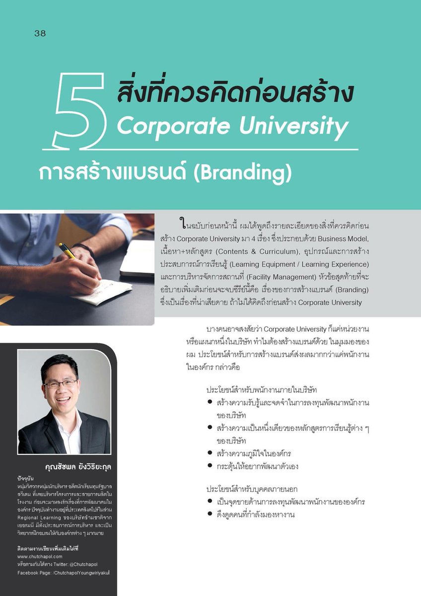 Chutchapol's tweet photo. ตอบจบของซีรี่ย์ "5 สิ่งที่ควรคิดก่อนสร้าง Corporate University" ว่าด้วยเรื่อง Branding #HRcorner https://t.co/Sh825hxP9E
