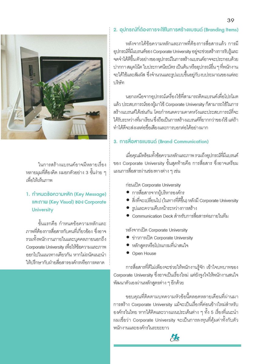 Chutchapol's tweet photo. ตอบจบของซีรี่ย์ "5 สิ่งที่ควรคิดก่อนสร้าง Corporate University" ว่าด้วยเรื่อง Branding #HRcorner https://t.co/Sh825hxP9E