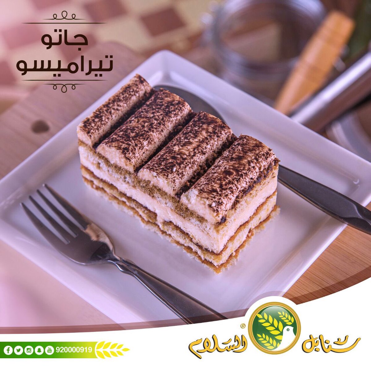 SAFM_KSA's tweet photo. #قطع_كيك
بطعم #التيراميسو الرائع 😋❤..

#سنابل_السلام https://t.co/vvJyF5XeFY