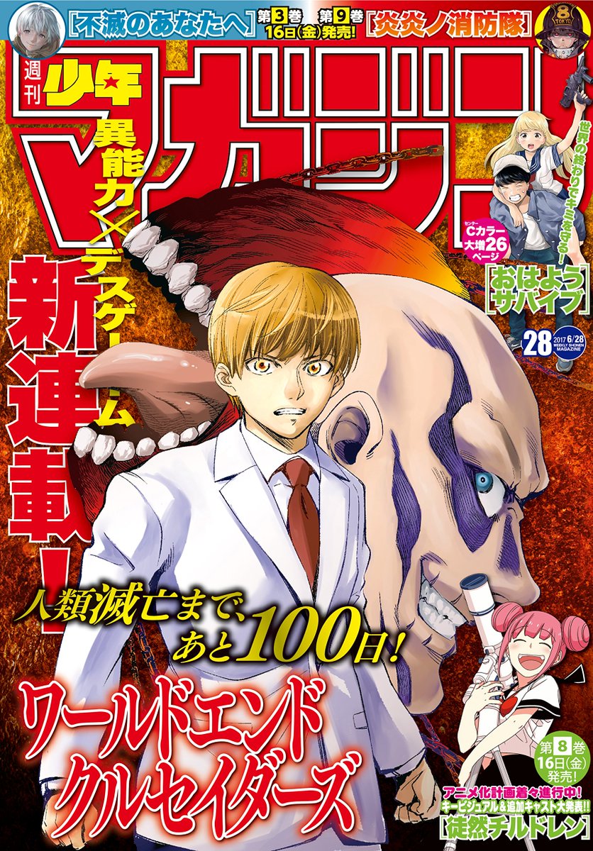 雑誌チャンネル The4 Ch 週刊少年マガジン No 28 17年 6 28号 T Co F21mkftmnt 新連載 人類滅亡まであと100日 異能力 デスゲーム ワールドエンドクルセイダーズ Biki 不二涼介