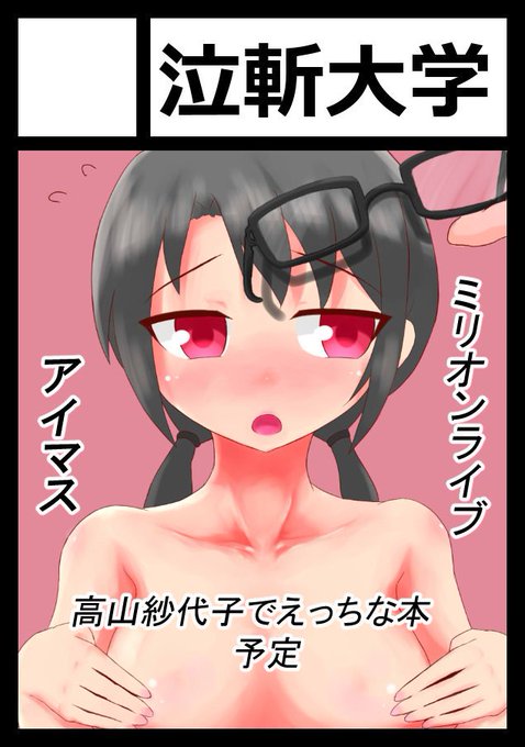 サークル「泣斬大学」は、コミックマーケット92で「日曜日 東地区 "チ" 04b」に配置されました!
予定通り紗代子本頑張ります! 