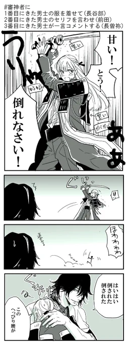 #審神者に1番目にきた男士の服を着せて2番目にきた男士のセリフを言わせ3番目にきた男士が一言コメントする
長谷部/前田/長曽祢でした ありがとう御座いました 