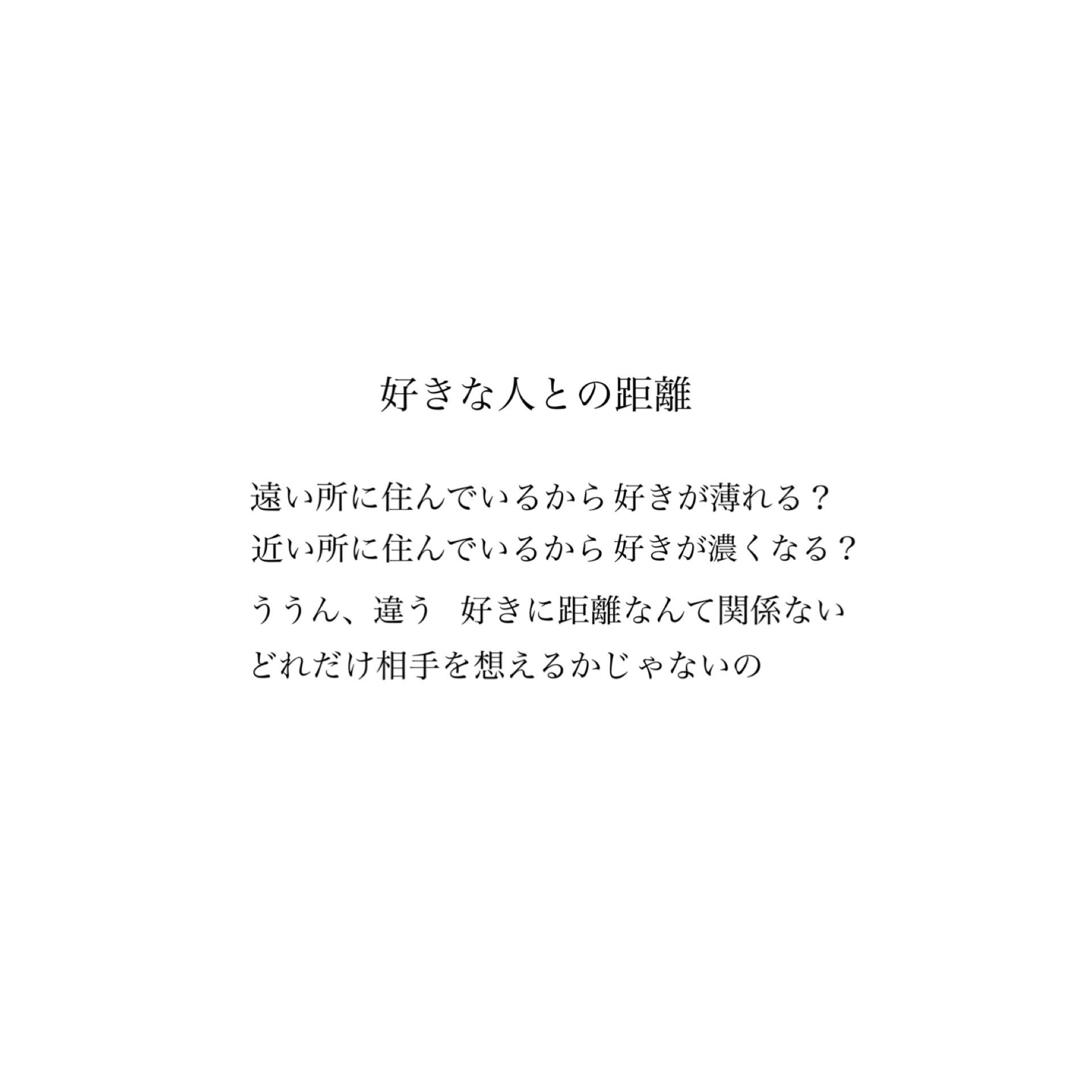 Shiina 遠距離恋愛だから失敗したとか 近距離恋愛だから失敗しないって そういうの違うと思う 遠距離恋愛でも近距離恋愛でも 気持ち次第でどうにでもなるって事 Shiina 遠距離恋愛だから失敗したとか 近距離恋愛だから失敗しないって そういうの違うと思う 遠距離恋愛でも近距離恋愛でも 気持ち次第でどうにでもなるって事