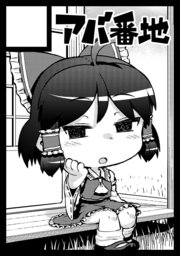 ウェブカタログ検索したら出てきたぞ。「アバ番地」金曜日東リ05bです。今回は東方まとめ本とグラブル本予定です。 