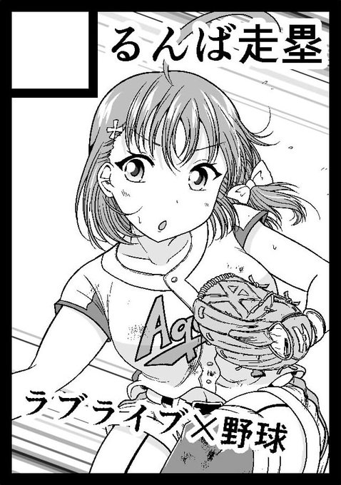 ◎貴サークル「るんば走塁」は、日曜日 東地区"ス"ブロック-47b に配置されました。Aqours野球部本の予定。 