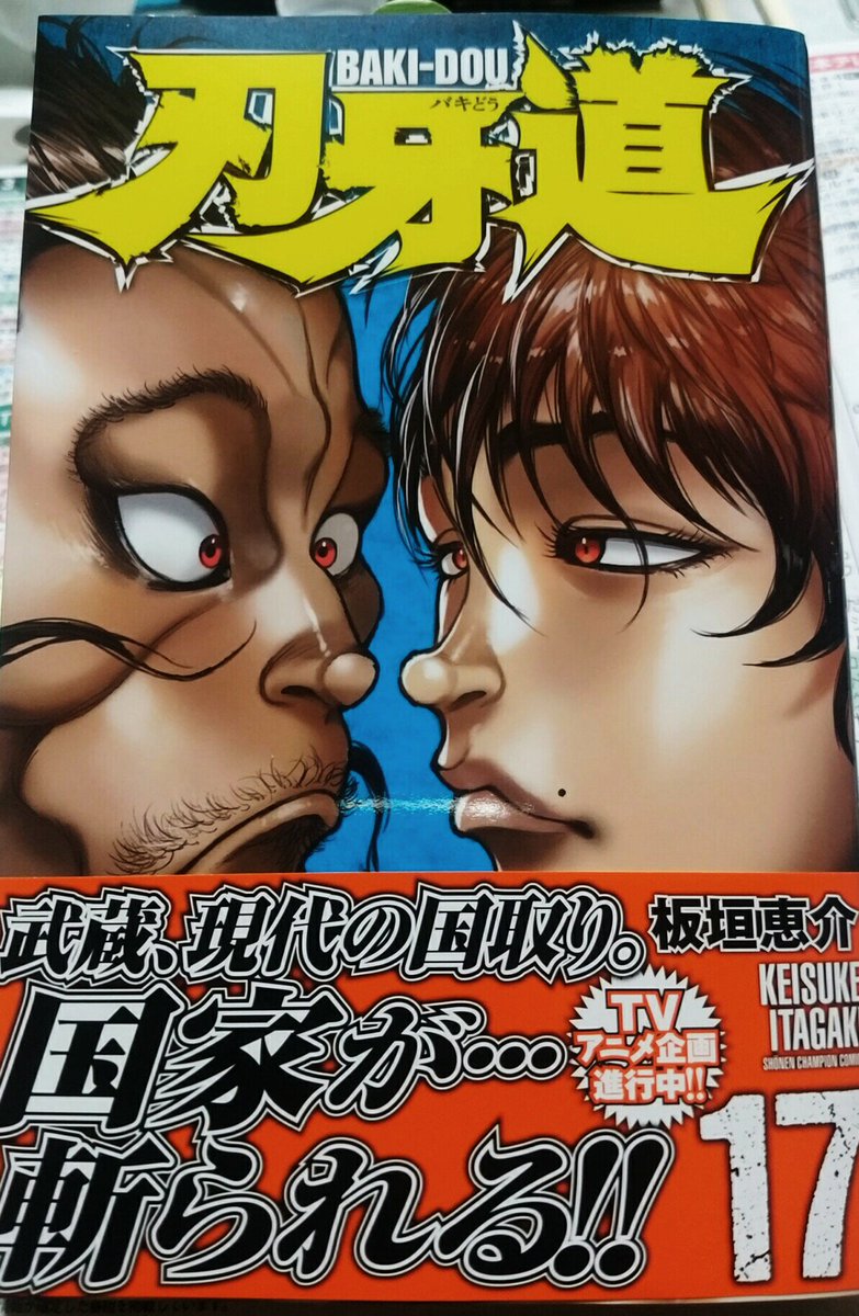 刃牙道は面白い 面白くない 評価 評判など口コミレビューまとめ アニツリー