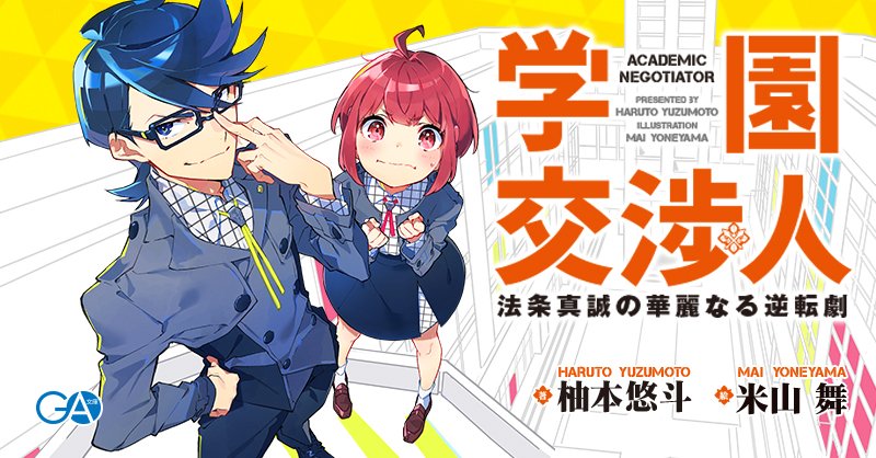 二年目作家と担当編集の販促計画 Ga文庫 6ページ目 Togetter