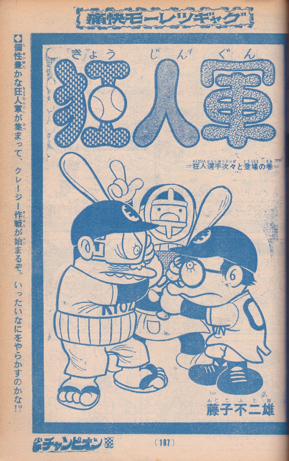 藤子不二雄 狂人軍(同人誌)