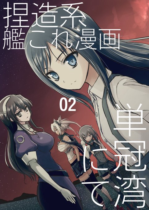 捏造系艦これ漫画 紙の本
pixiv( https://t.co/amzxvKQqrN )で大体全部読めるものをまとめた本がメロンブックスにて委託販売中
https://t.co/PdPMc4Vp3s
読んで欲しいと思った人は買ってくれると嬉しい よしなにね 