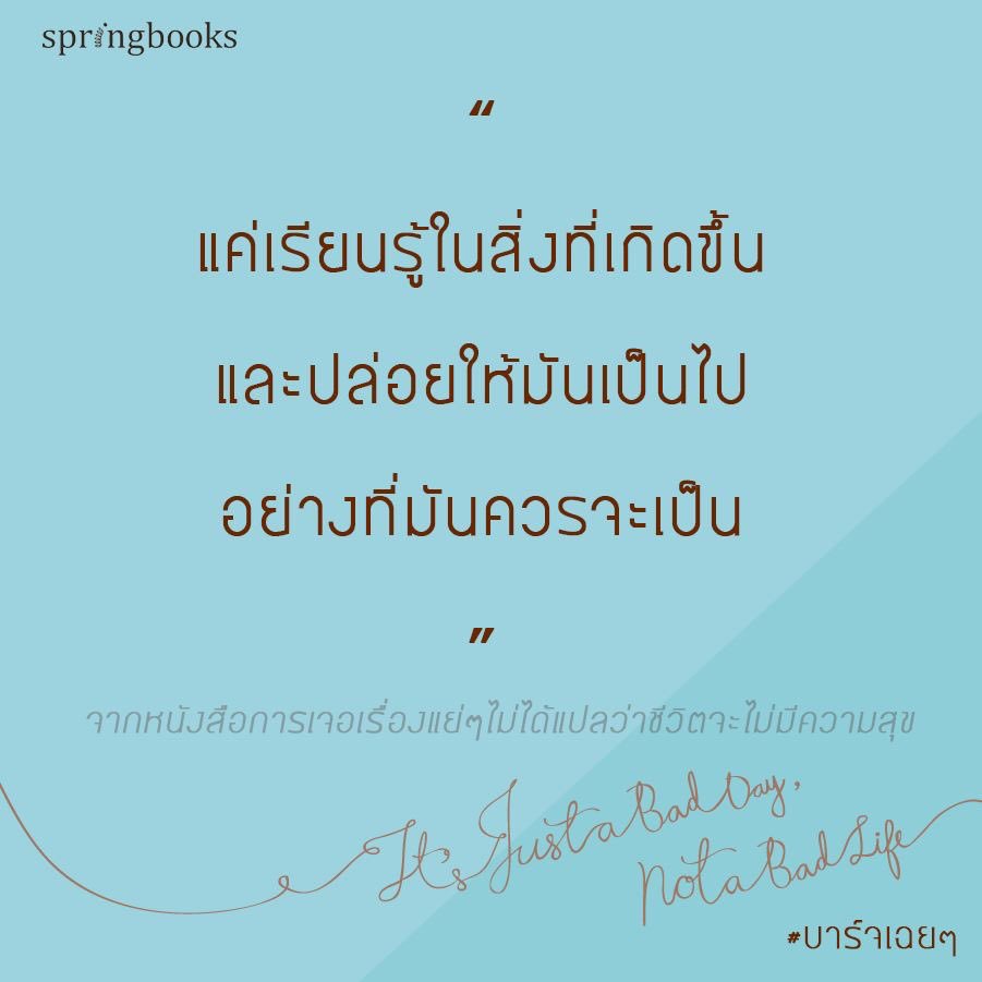 springbooksteam's tweet photo. เรียนรู้และปล่อยมันไป...

#การเจอเรื่องแย่ๆไม่ได้แปลว่าชีวิตจะไม่มีความสุข    #บาร์จเฉยๆ #Springbooks https://t.co/a7RCagOn7h