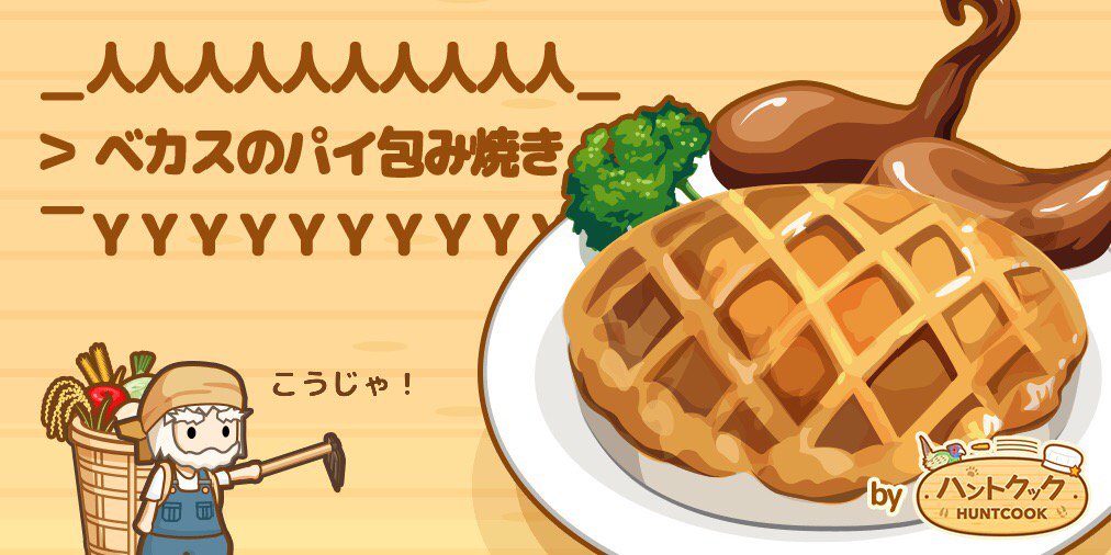 CFString's tweet image. ここにヤマシギ肉があるじゃろ？
( ・ω・ )
⊃ 肉 ⊂

新鮮なたまごと
( ・ω・ )
三⊃⊂三

( ＾ω＾)こうじゃ
⊃⊂
#ハントクック selectbutton.jp/apps/huntcook