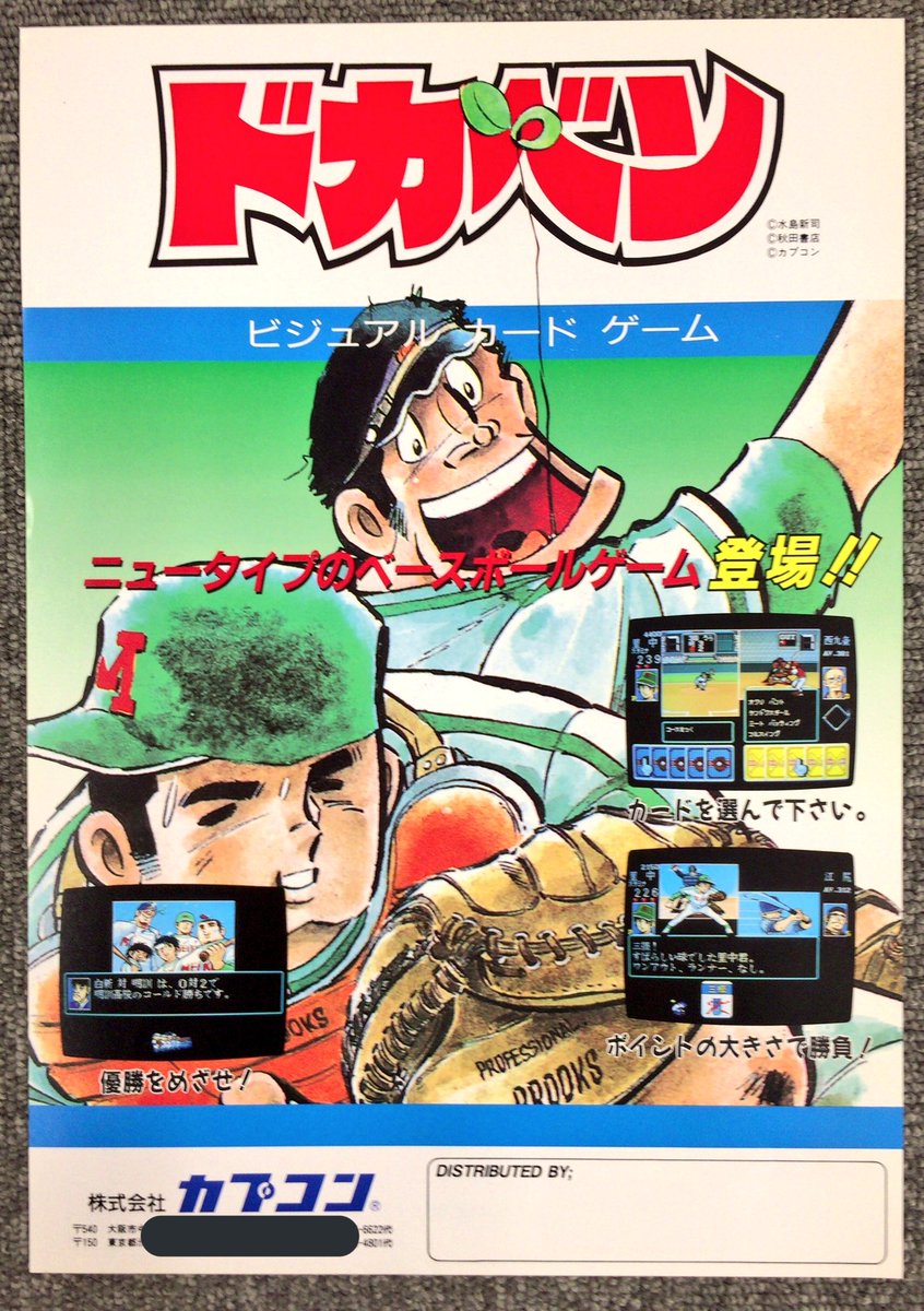 ウラサワ カナ その128 アーケードパンフその22 ドカベン 19年にリリースされたビジュアルカードゲーム カード運が無さ過ぎて全然先に進めなかった記憶が 2もあるんだよ 私物ゲームグッズ晒す