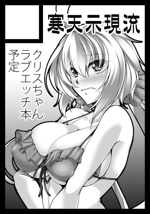 どうやら夏コミ受かってたようです。配置は"三日目東4 ヨ-50b 寒天示現流"です。シンフォギア本を予定しています。現在製作中です。クリスちゃんかマリアさんの本、またはその両方で予定中。 