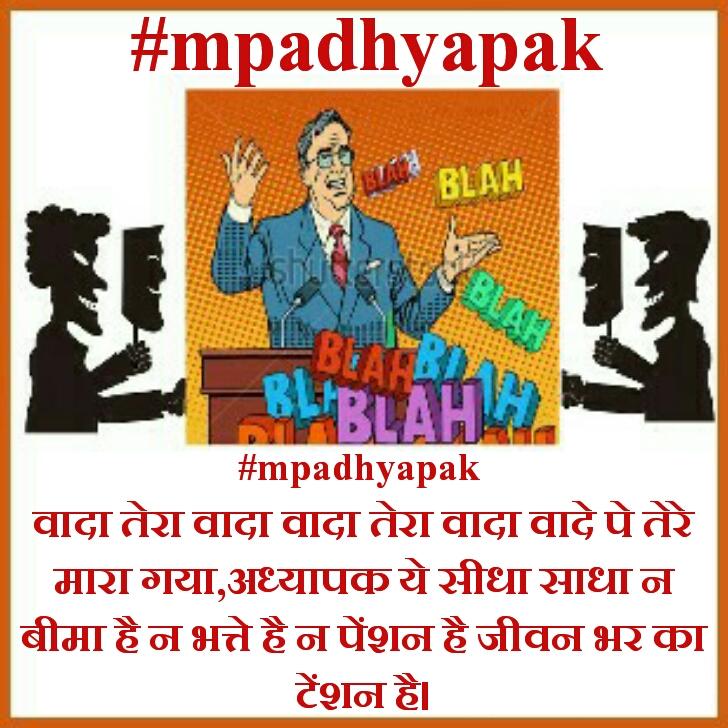 ManojGo66129829's tweet photo. @sudhirchaudhary #mpadhyapak वादा तेरा वादा वादे पे तेरे मारा गया,अध्यापक ये सीधा साधा न बीमा है न भत्ते है न पेंशन है जीवन भर का टेंशन है https://t.co/RGQJMWmlId