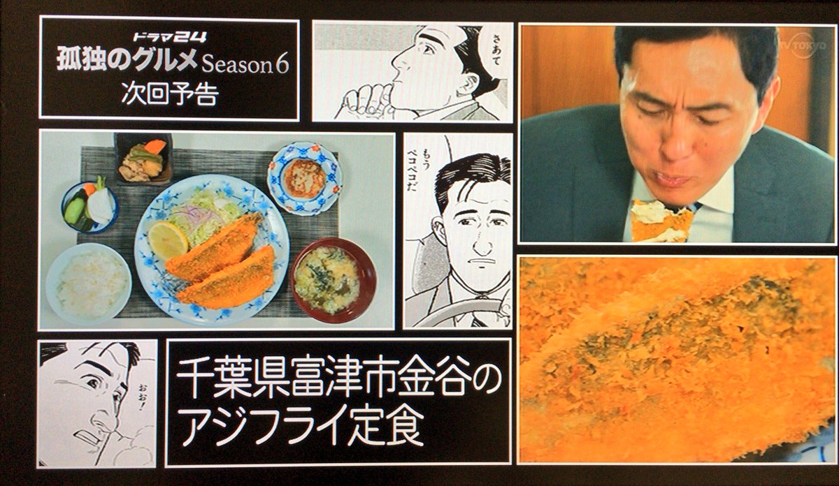 孤独のグルメ情報 非公式アカウント Season6 10 来週のタイトルは 千葉県富津市金谷のアジフライ定食 です 今から楽しみですね W 孤独のグルメ