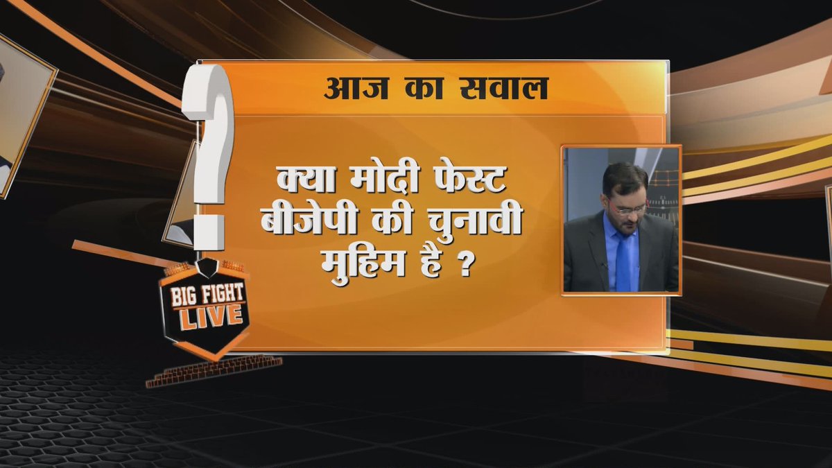 ashwani_vijay_p's tweet photo. #BFL #BIGFIGHTLIVE #MODIFAST
#मोदीफेस्ट सरकार का जश्न या बीजेपी का प्रचार ? https://t.co/dJH4zzXKnw