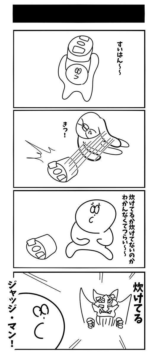 お題「つらい」 #深夜の4コマ漫画バトル #判定はジャッジマン 