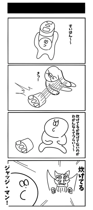 お題「つらい」 #深夜の4コマ漫画バトル #判定はジャッジマン 