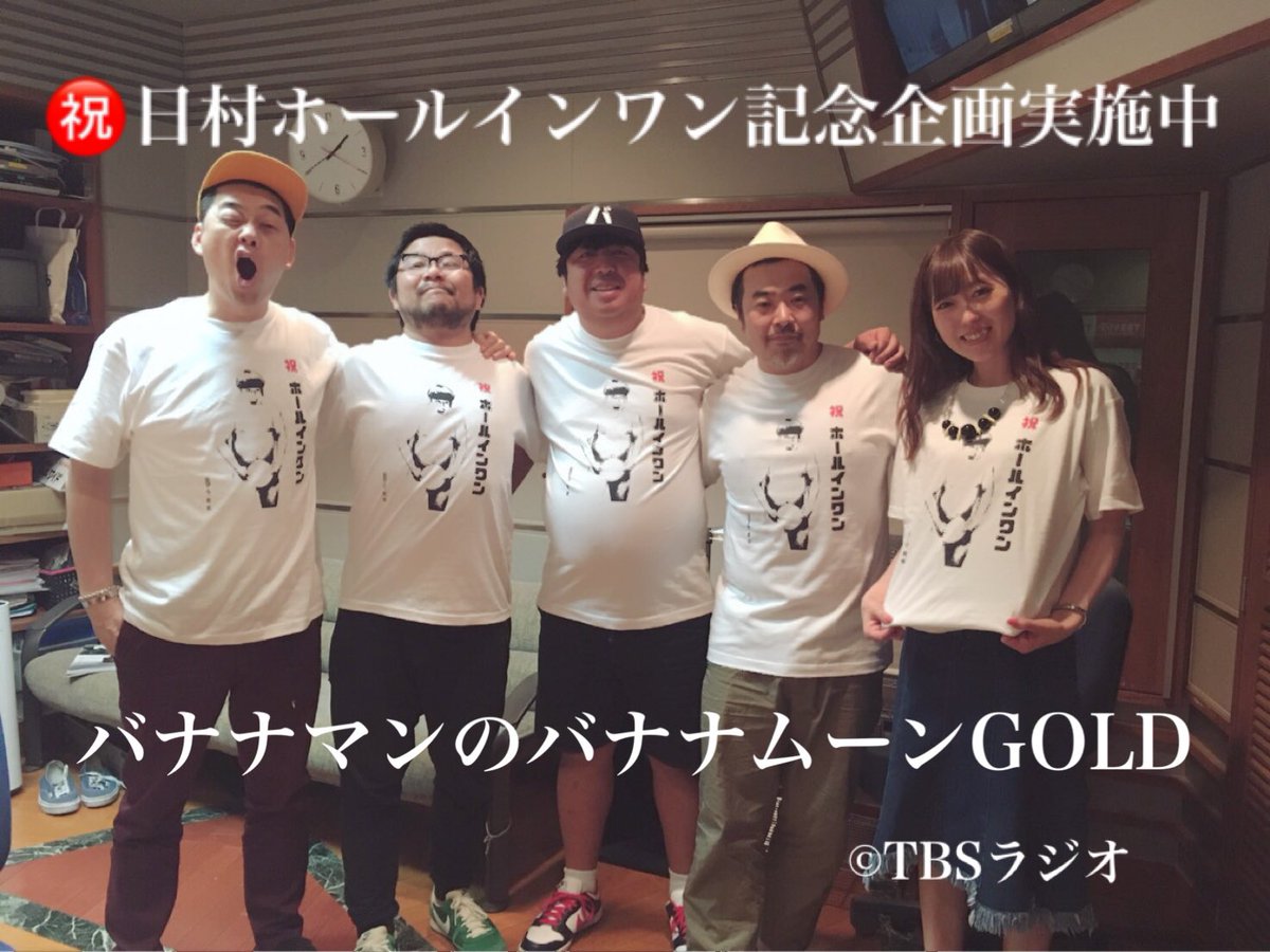 日村さんホールインワン記念企画実施中。バナナマンのバナナムーンGOLD