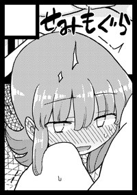 サークル「せみもぐら」c92 三日目東H-40bに配置されました  … #C92WebCatalog 