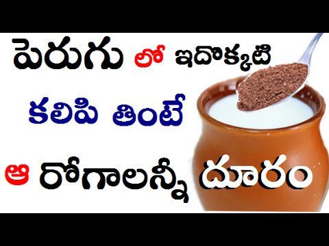 HealthTipsHQ's tweet image. #healthtips పెరుగు తో ఇదొక్కటి కలిపి తింటే  ఆ రోగాలన్నీ దూరం || Amazing Health Benefits of Curd ... - healthtipshq.net/%e0%b0%aa%e0%b… #RT #Retweet