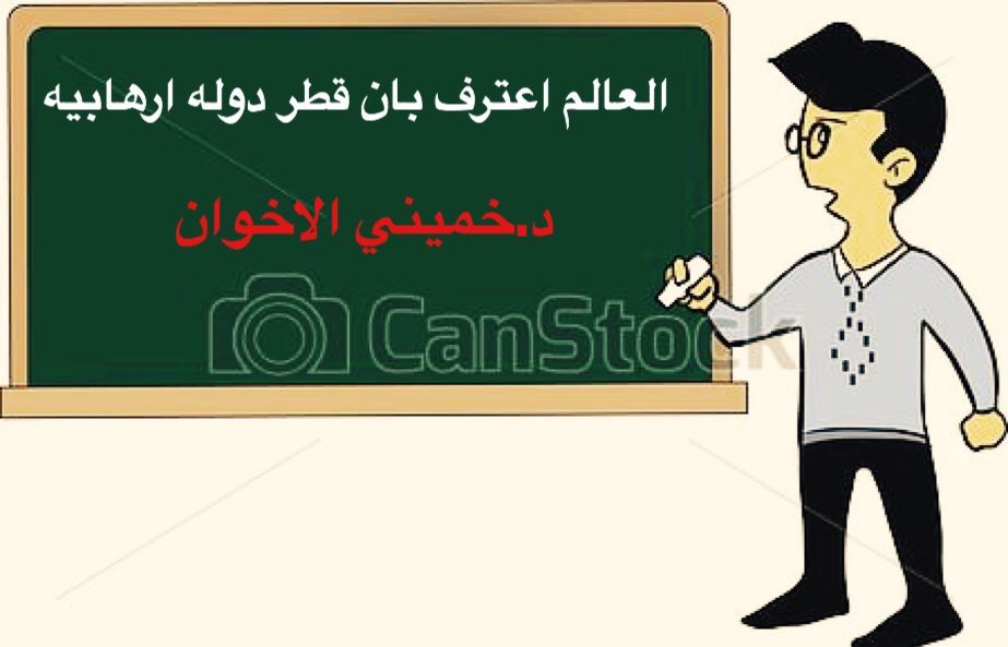 saudi2039's tweet photo. @AJABreaking زين فهمتو
#تمويل_قطر_للارهاب
#GameOverQatar
#ترمب_يدعو_قطر_لوقف_دعم_الإرهاب https://t.co/ZtnBY2zxfT