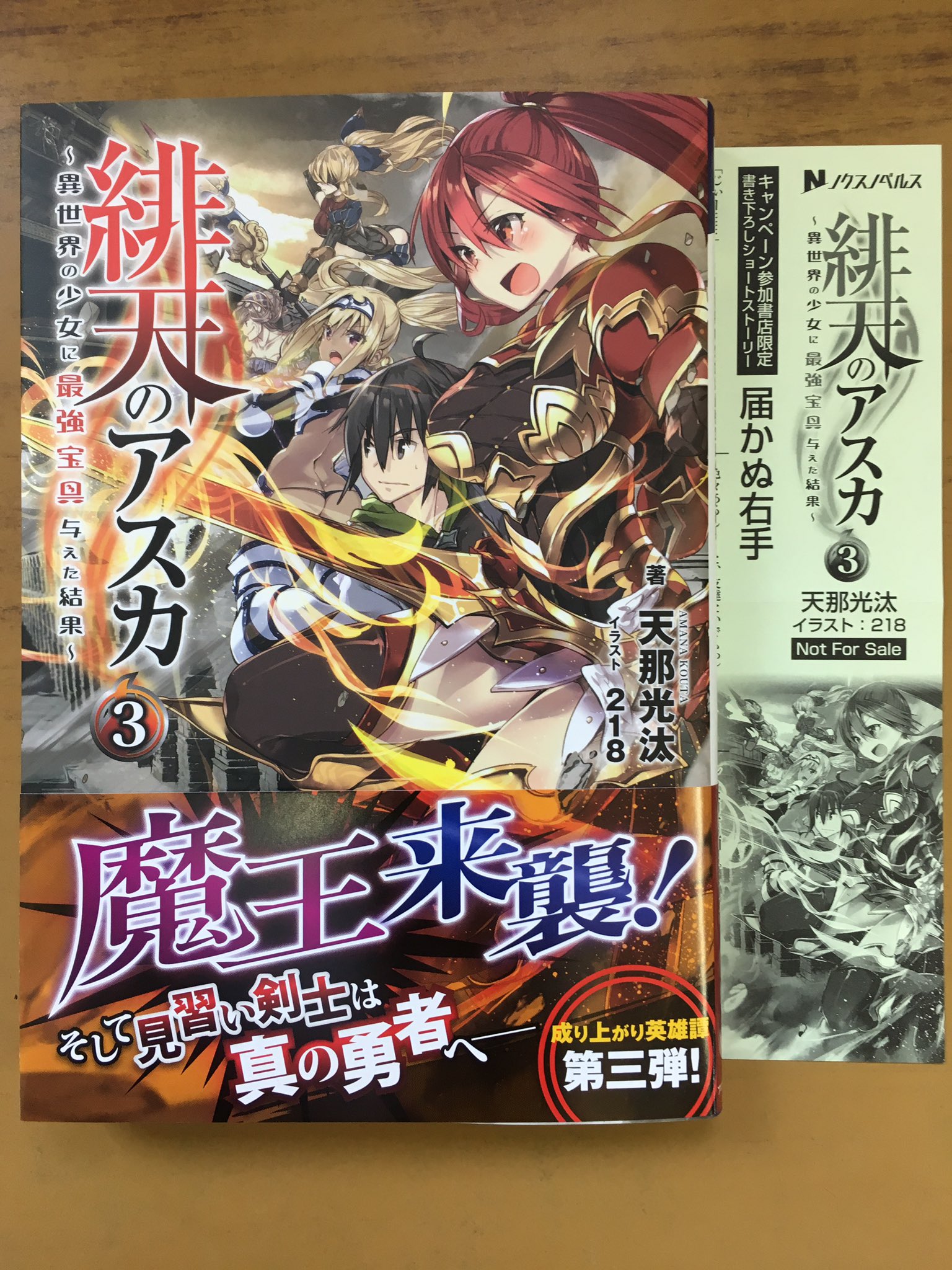 戸田書店沼津店 閉店 魔王来襲 そして見習い剣士は真の勇者へ ノクスノベルス最新刊 天那光汰が贈る 成り上がり英雄譚 緋天のアスカ 異世界の少女に 最強宝具与えた結果 巻 が 発売したよ 戸田書店沼津店 閉店 魔王来襲 そして見習い剣士は真の勇者へ ノクスノベルス最新刊 天那光汰が贈る 成り上がり英雄譚 緋天のアスカ 異世界の少女に 最強宝具与えた結果 巻 が 発売したよ