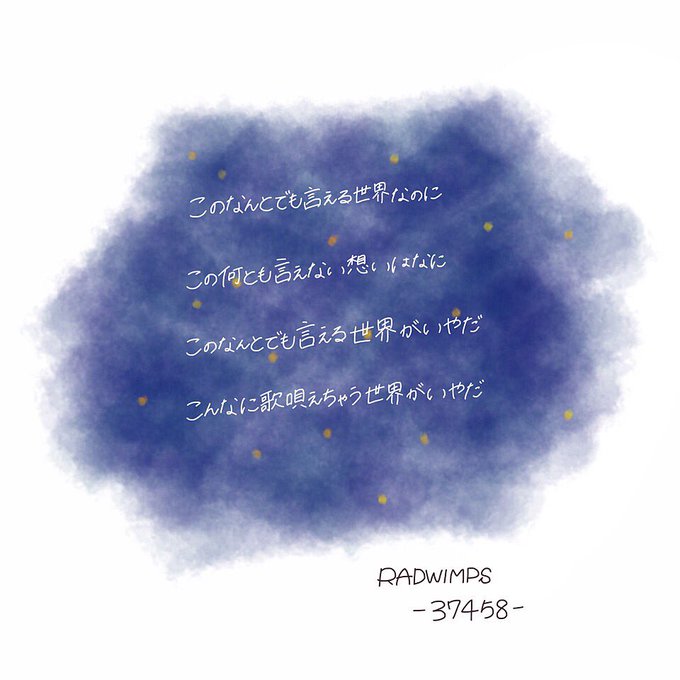 Radwimpsのtwitterイラスト検索結果 古い順