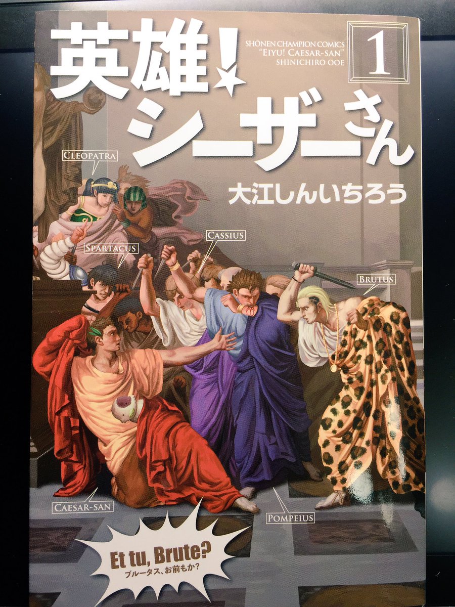 ちょっと遅くなりましたけど6月8日発売の友人の大江しんいちろう先生の漫画『英雄!シーザーさん』1巻の単行本の帯にコメントを書かせていただきました!面白いから読んで下さい!!m(_ _)m 