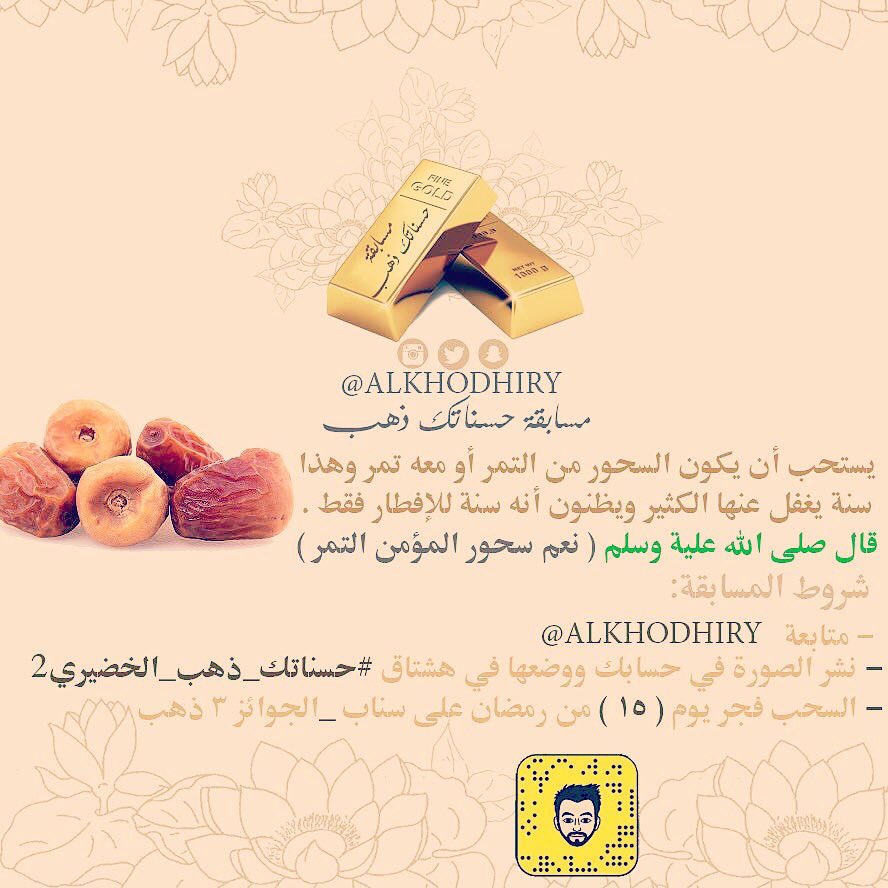 <a href="/AlKhodhiry/">عبدالرحمن الخضيري</a> #حسناتك_ذهب_الخضيري2