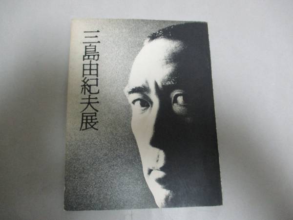 在庫最後の1冊☆三島由紀夫「男の死」篠山紀信／横尾忠則文