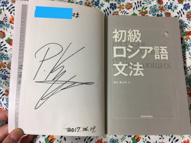 カコ On Twitter 黒田龍之助先生の 初級ウクライナ語文法 刊行記念