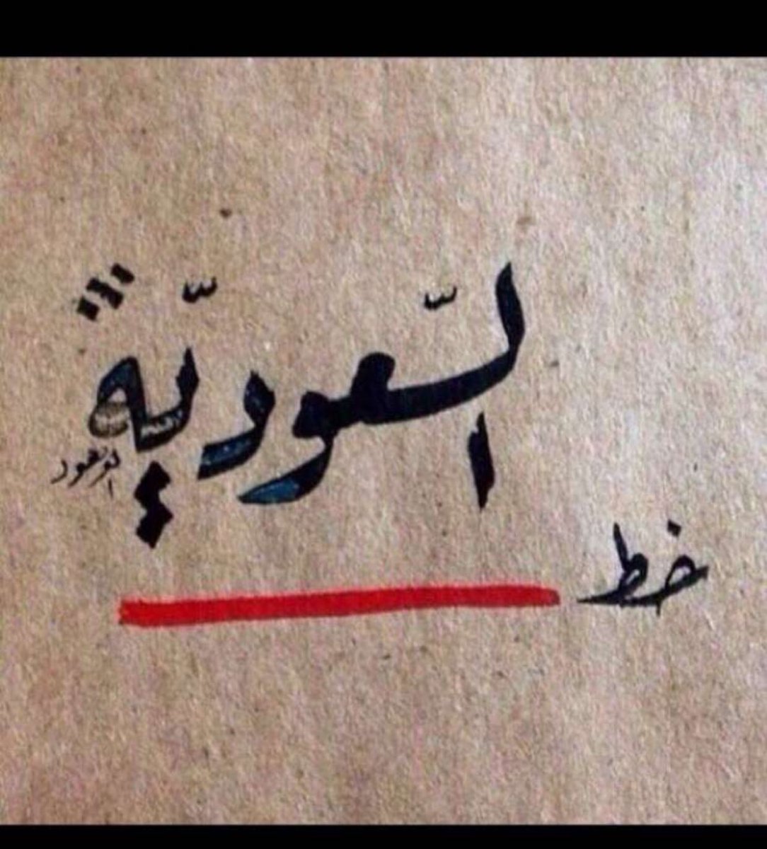 mad_19866's tweet image. #السعوديون_موقفهم_واحد