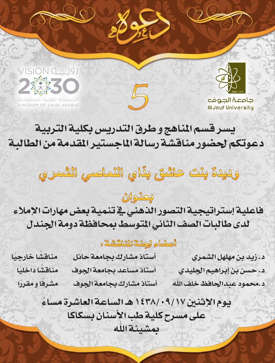 coledub_ju's tweet photo. يسر قسم المناهج وطرق التدريس دعوتكم لحضور مناقشة رسالة الماجستير للطالبة/وديدة بنت عاشق الشمري مساء يوم الإثنين ١٠مساء *مسرح كلية طب الأسنان https://t.co/L665hQT29E