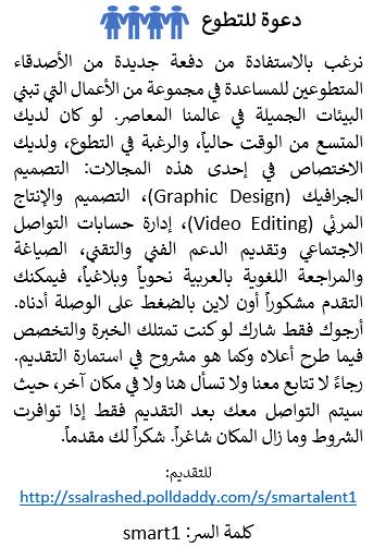 salrashed's tweet photo. #SmarTalent
دعوة للراغبين ف التطوع معنا ف أعمال تخدم بناء البيئات السلامية
فقط للمتخصصين وذوي الخبرة
وصلة الاستمارة👇
https://t.co/PsEM2rAfKw https://t.co/BnzyRtt9rF